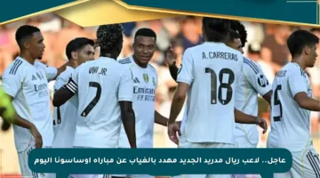 عاجل.. لاعب ريال مدريد الجديد مهدد بالغياب عن مباراة أوساسونا اليوم